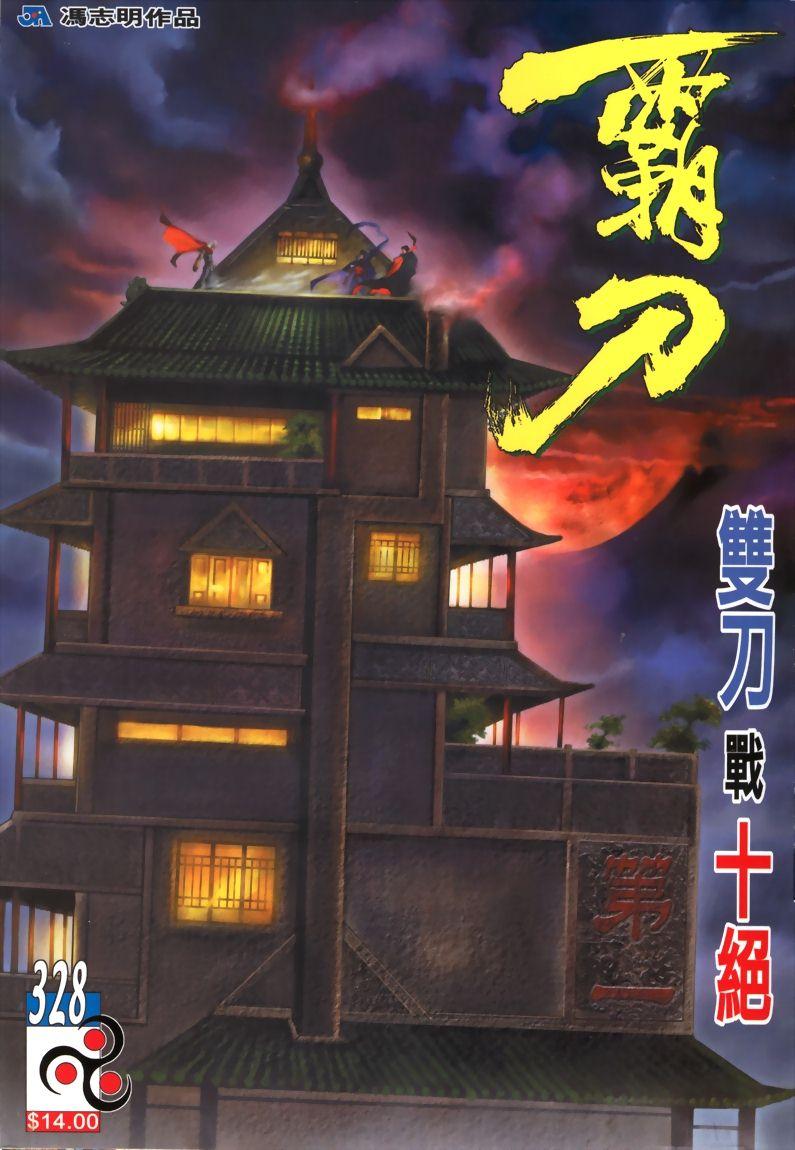 🍵霸刀 第328回 第1页