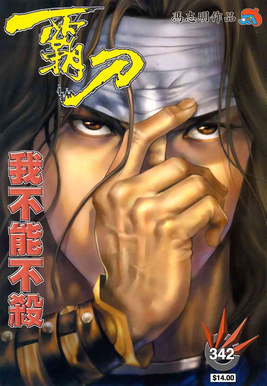 🍵霸刀 第342回 第1页