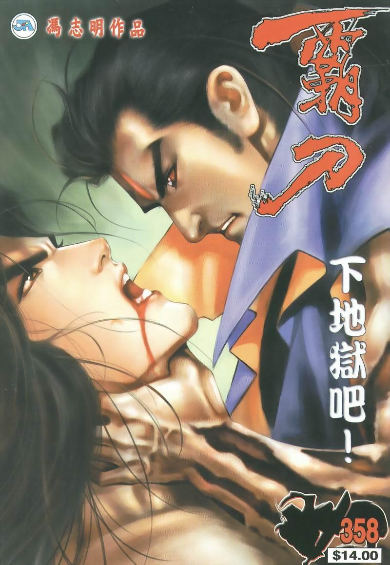 🍵霸刀 第358回 第1页