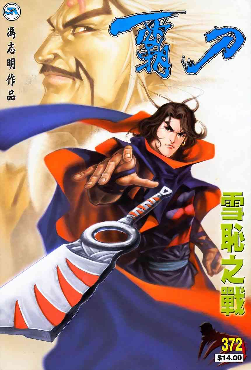 🍵霸刀 第372回 第1页