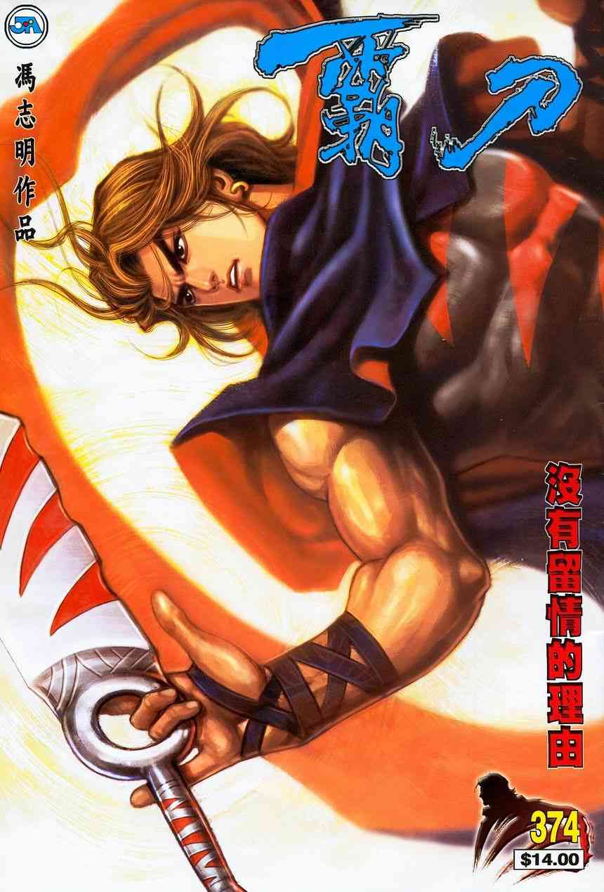 🍵霸刀 第374回 第1页