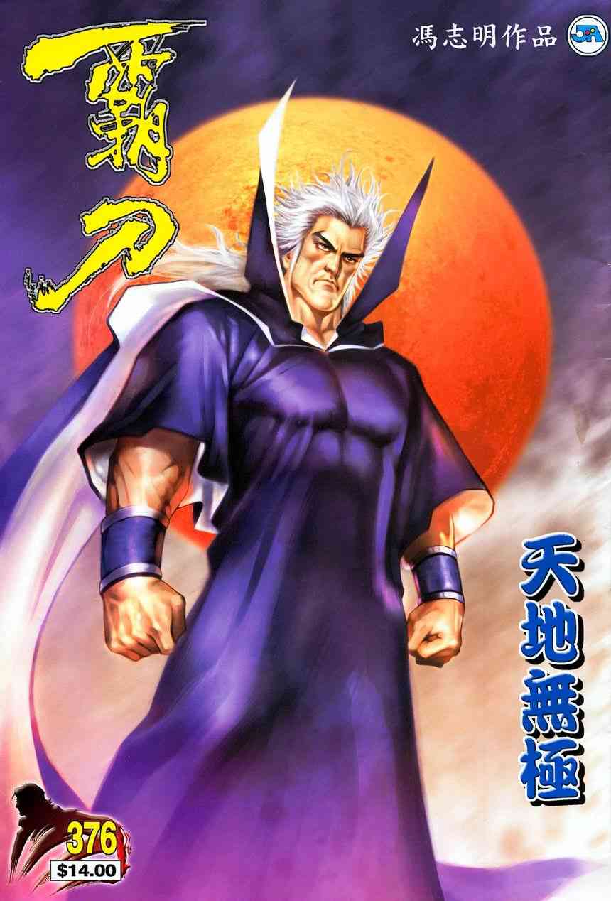 🍵霸刀 第376回 第1页