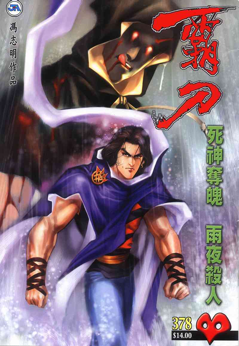 🍵霸刀 第378回 第1页