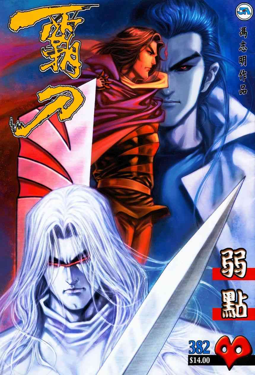 🍵霸刀 第382回 第1页