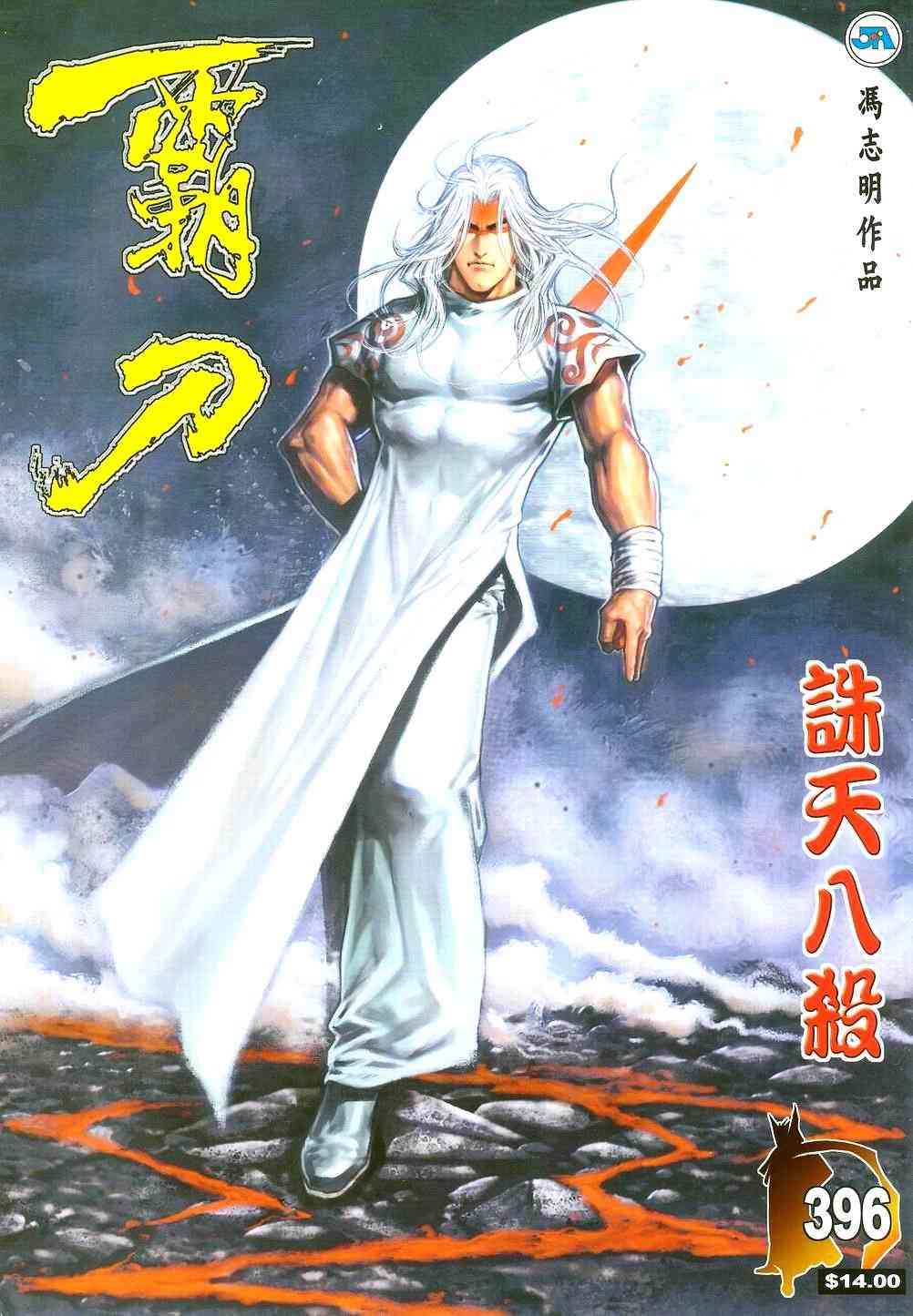 🍵霸刀 第396回 第1页