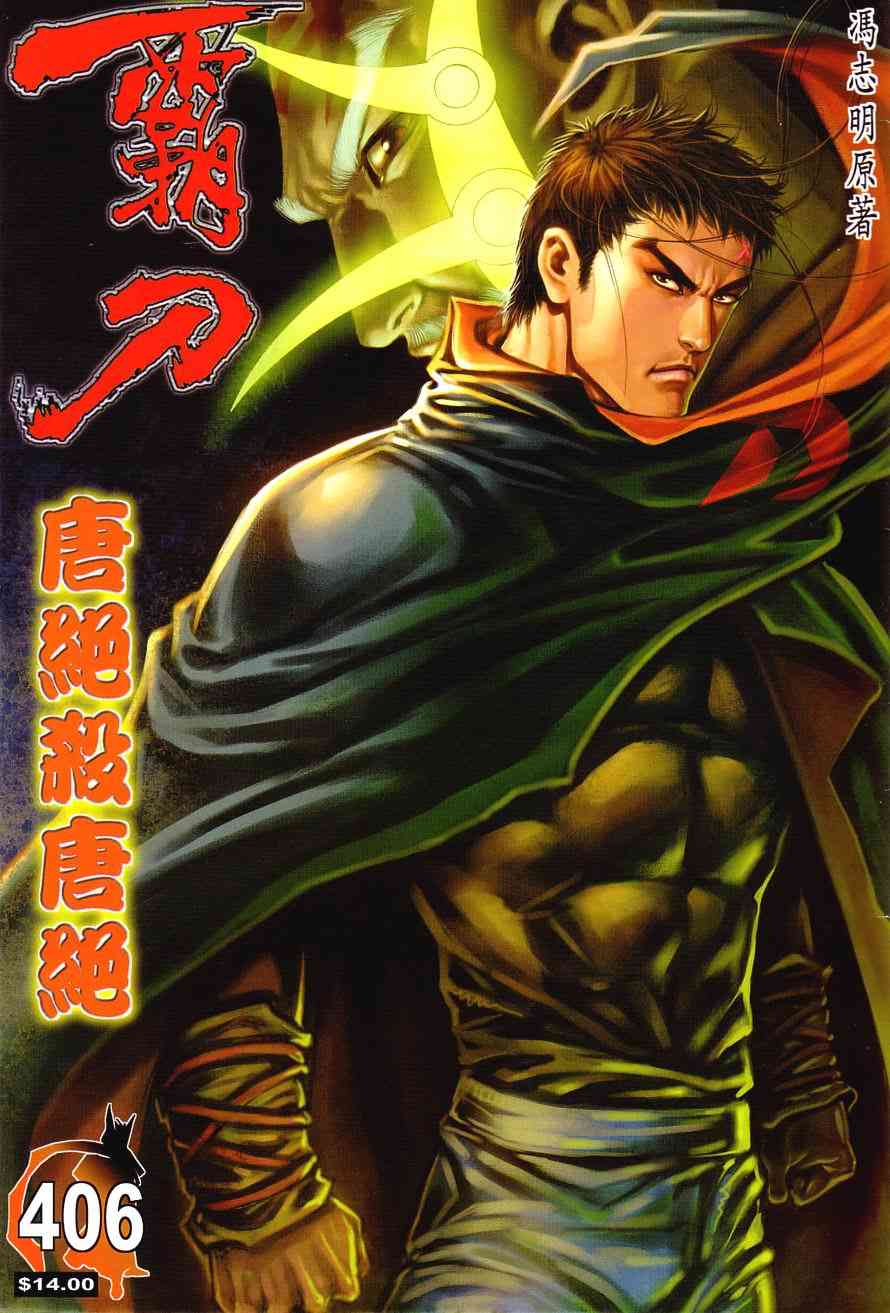 🍵霸刀 第406回 第1页