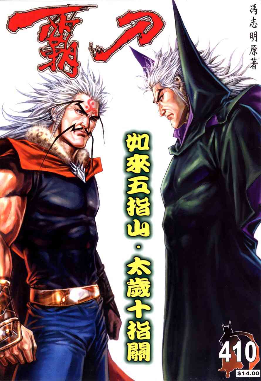 🍵霸刀 第410回 第1页