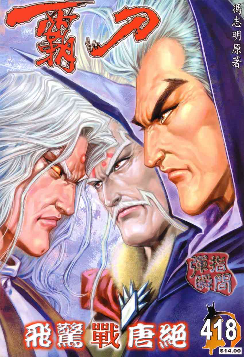 🍵霸刀 第418回 第1页