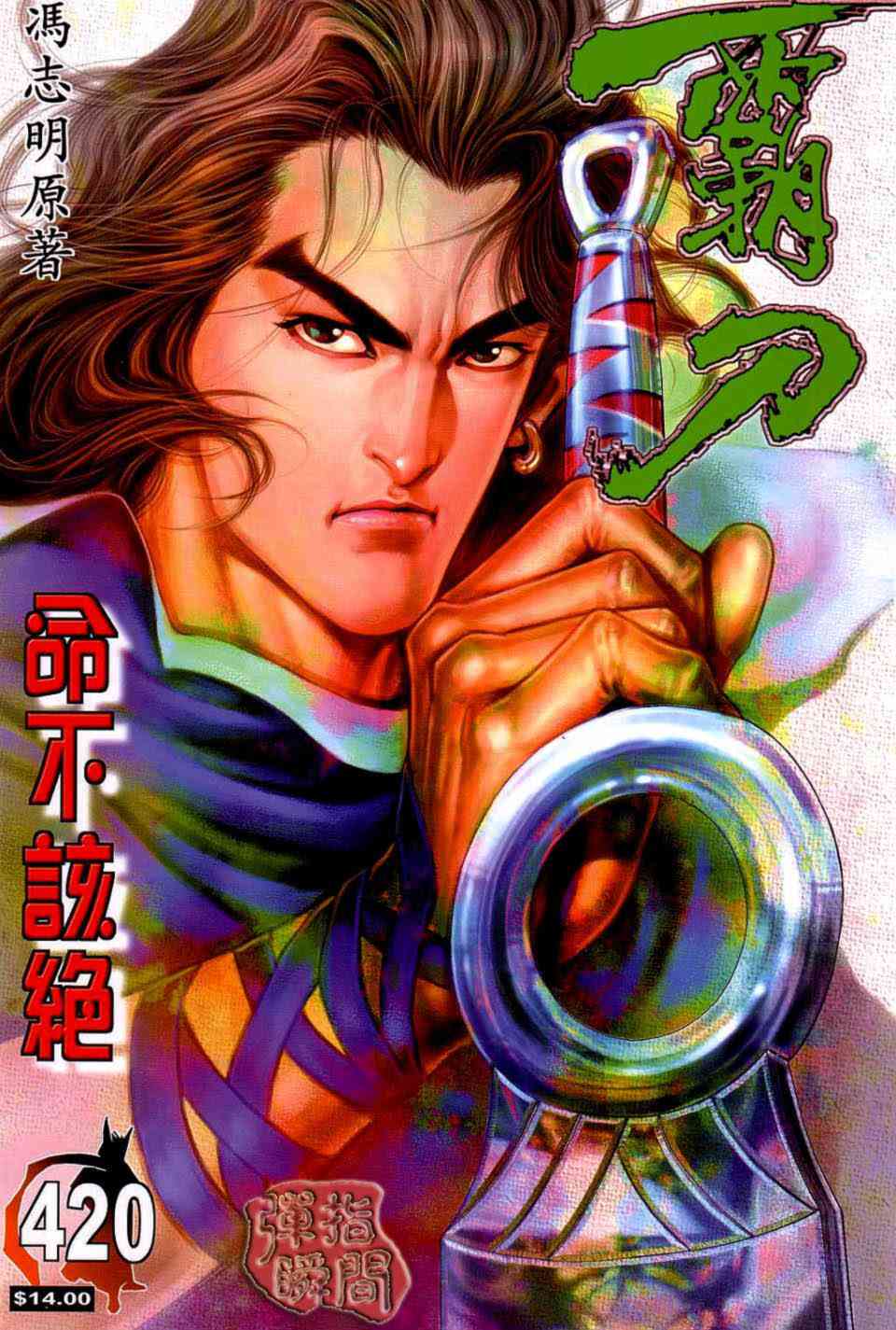 🍵霸刀 第420回 第1页