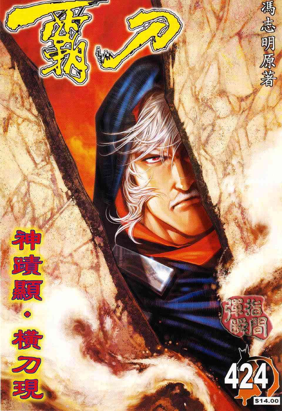 🍵霸刀 第424回 第1页
