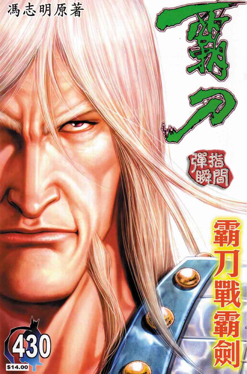 🍵霸刀 第430回 第1页