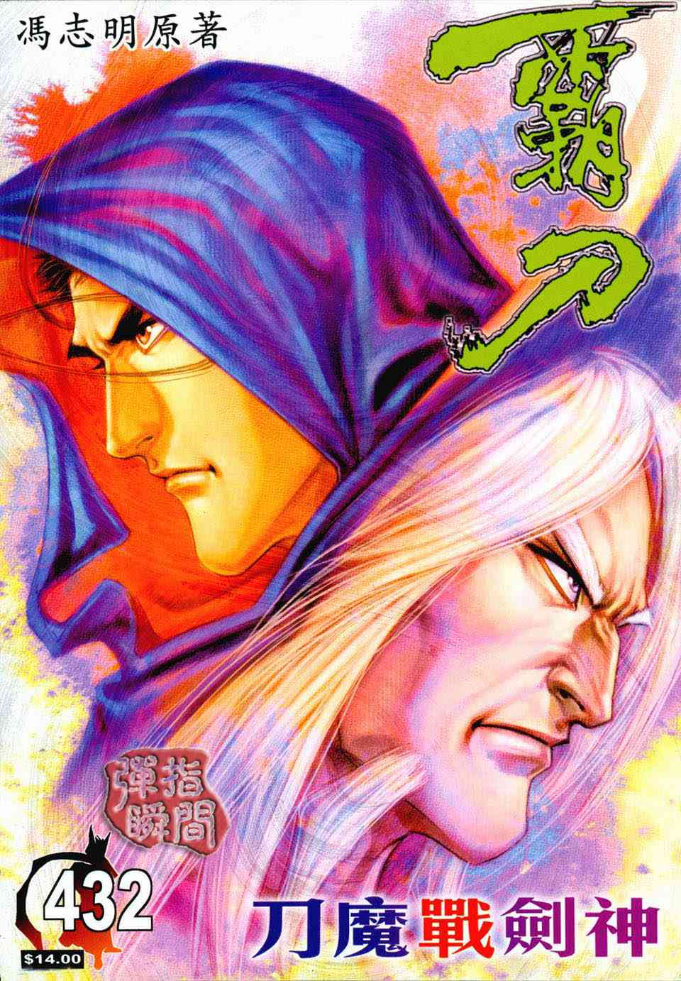 🍵霸刀 第432回 第1页