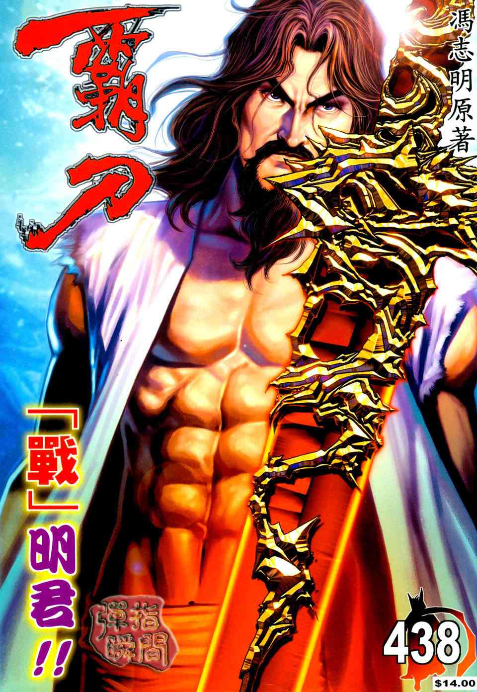 🍵霸刀 第438回 第1页