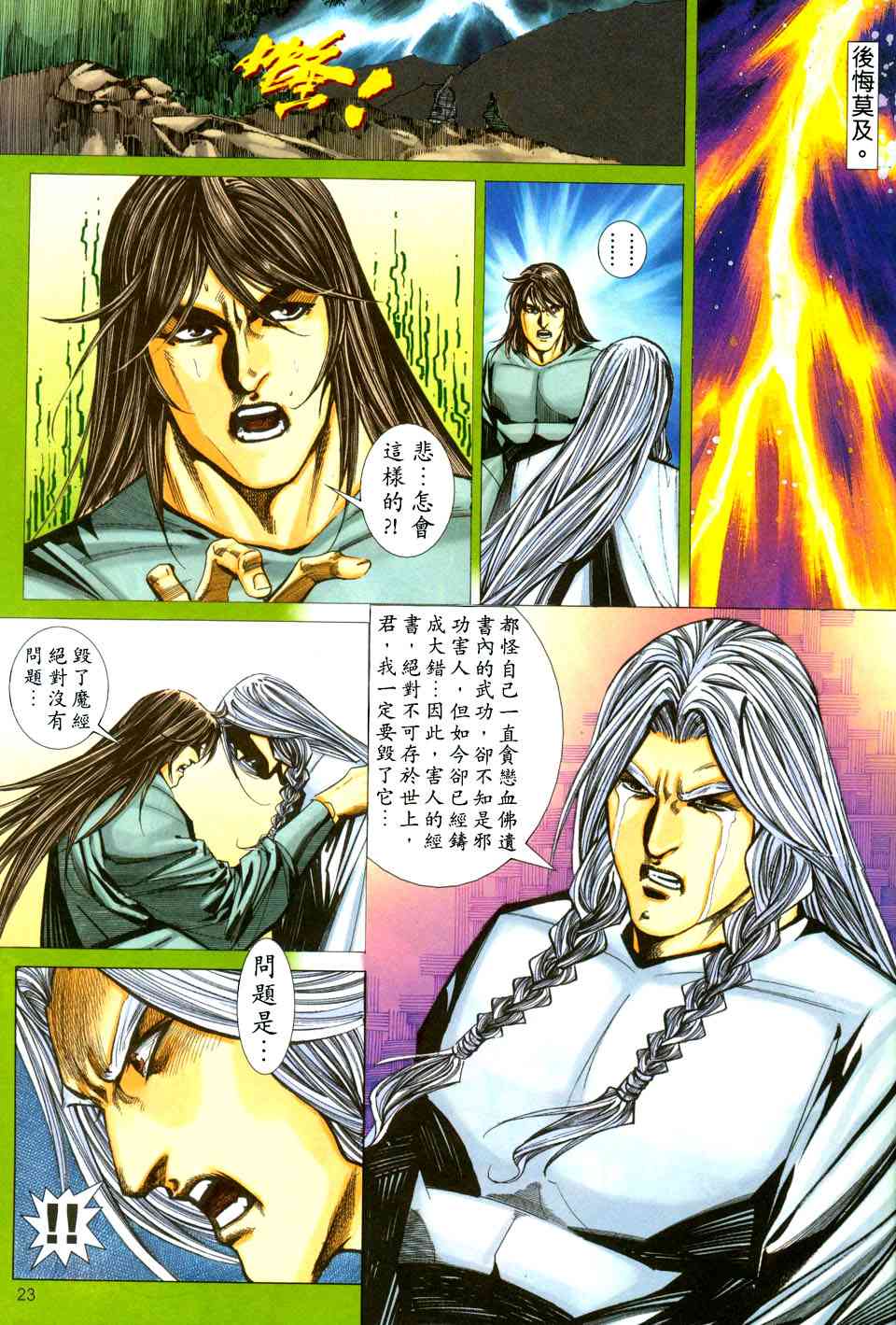🍵霸刀 第438回 第23页