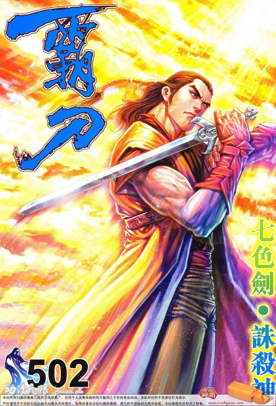 🍵霸刀 第502回 第1页