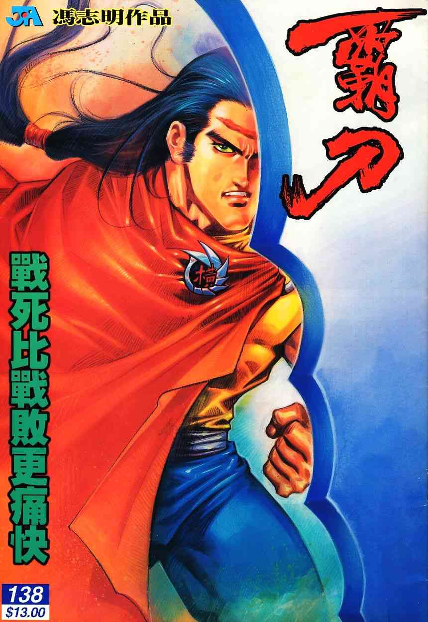 🍵霸刀 第139回 第1页