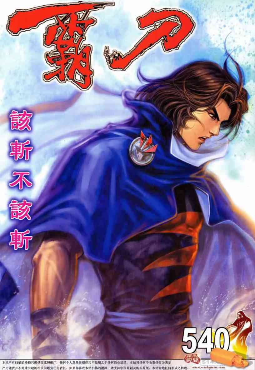 🍵霸刀 第540回 第1页