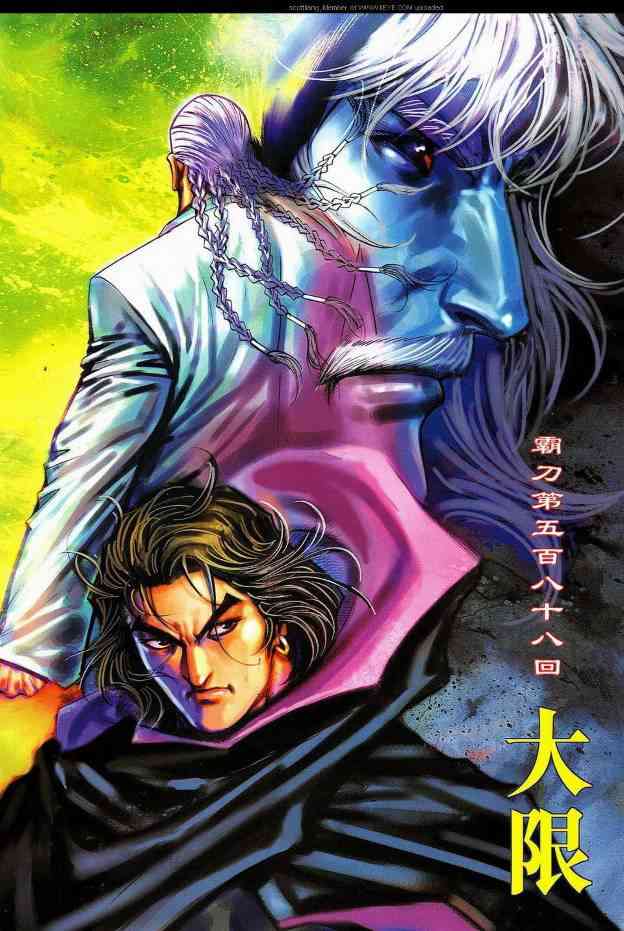 🍵霸刀 第588回 第2页