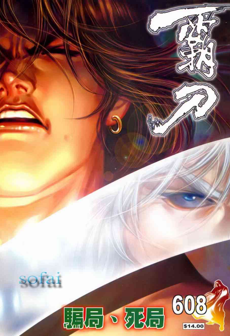 🍵霸刀 第608回 第1页