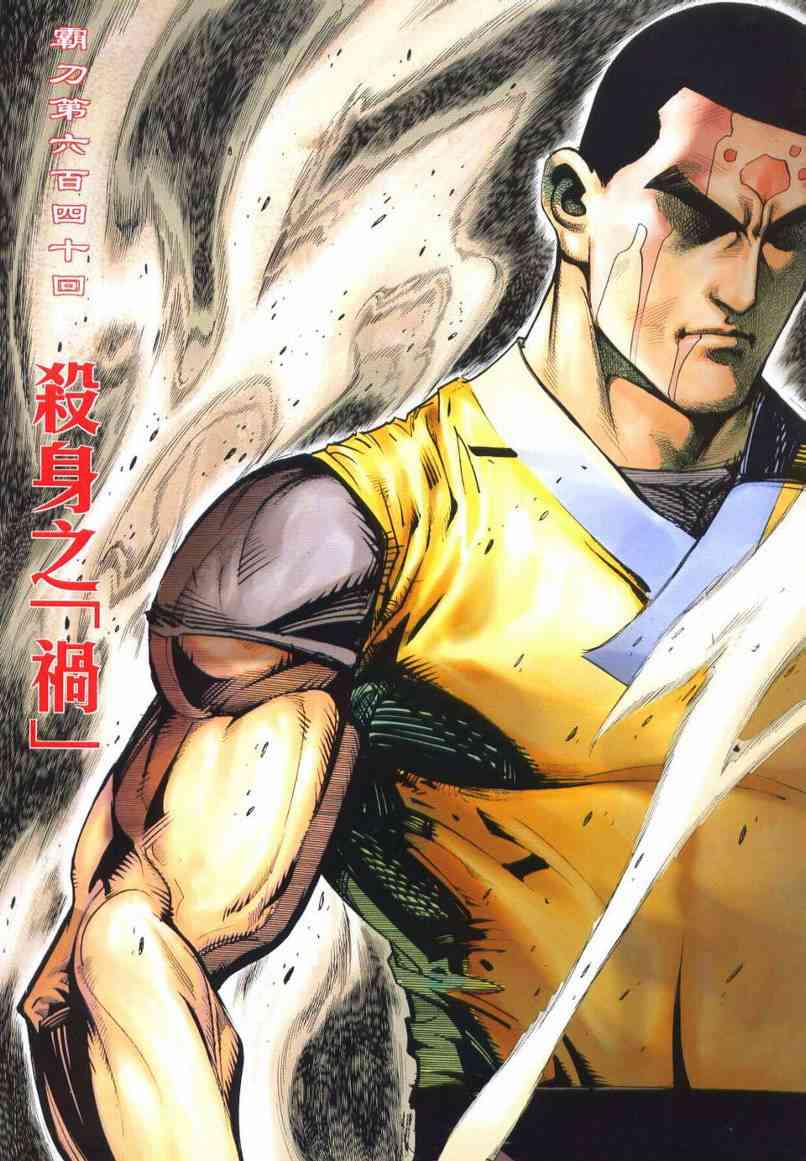 🍵霸刀 第640回 第2页