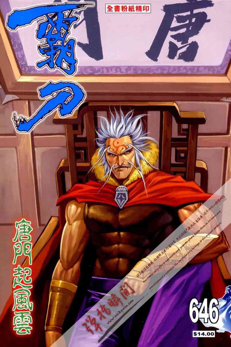 🍵霸刀 第646回 第1页