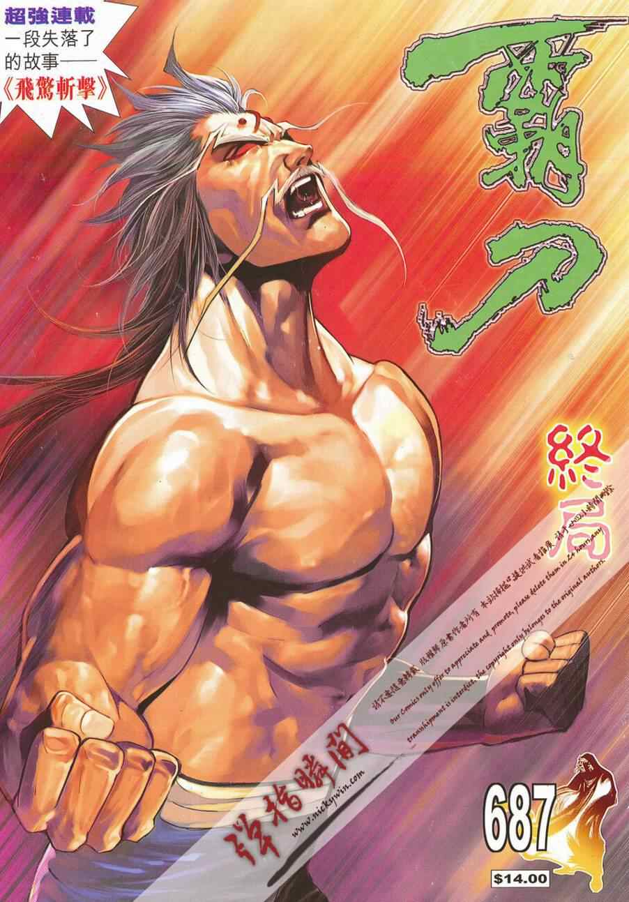 🍵霸刀 第687回 第1页
