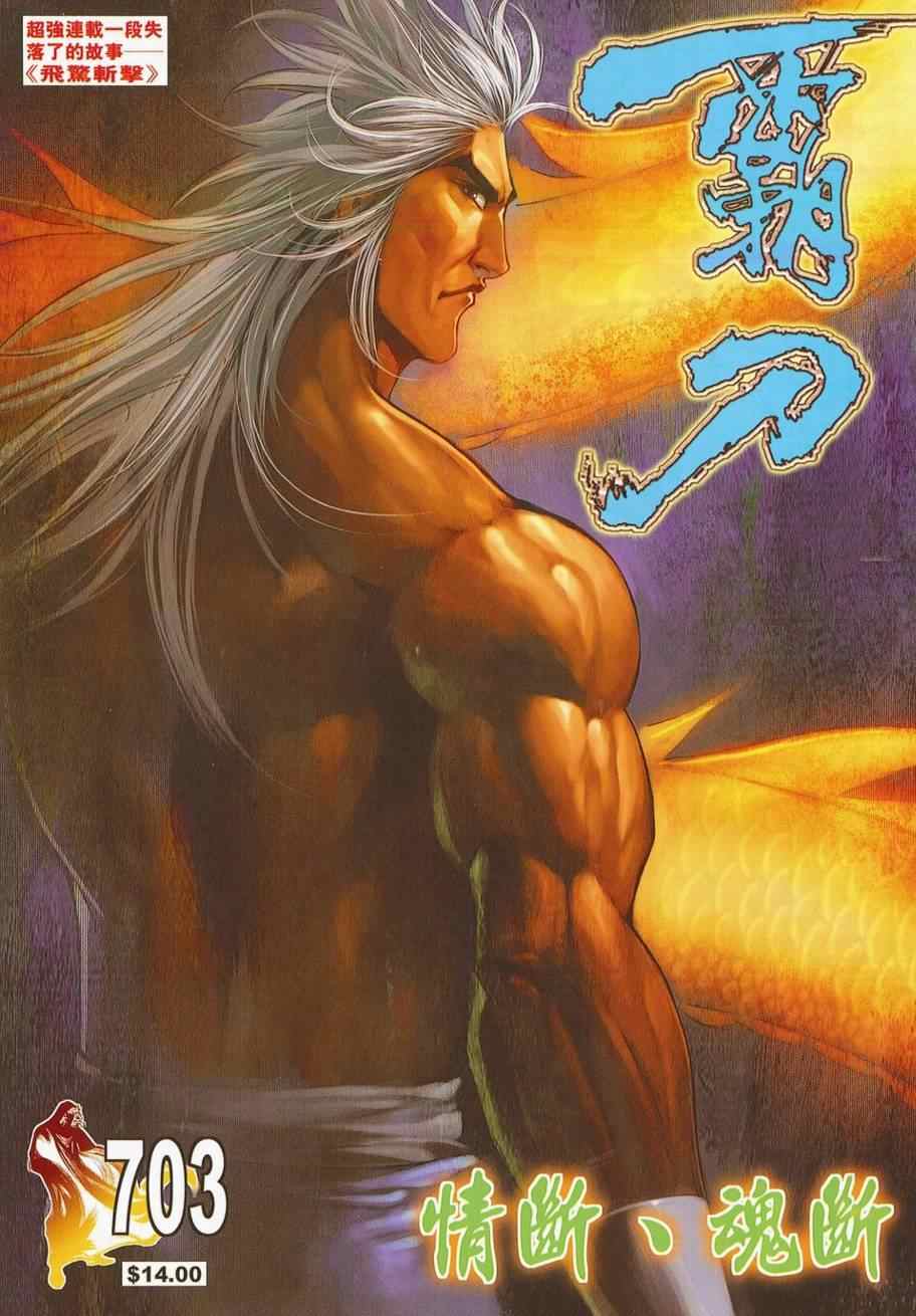 🍵霸刀 第703回 第1页
