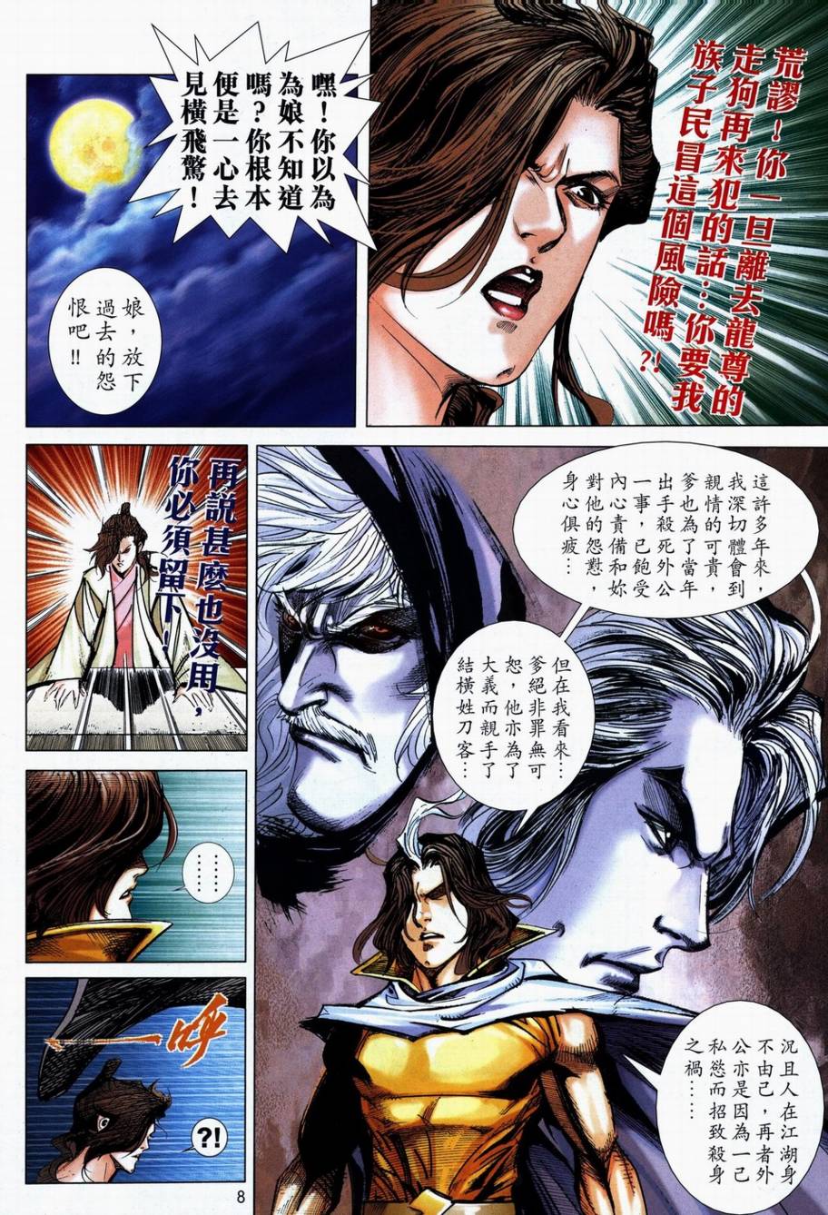 🍵霸刀 第711回 第8页