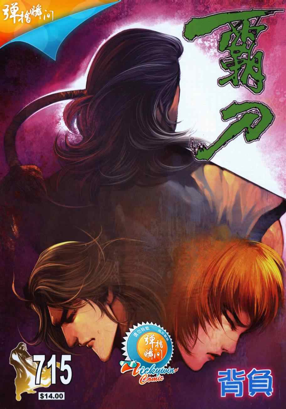 🍵霸刀 第715回 第1页