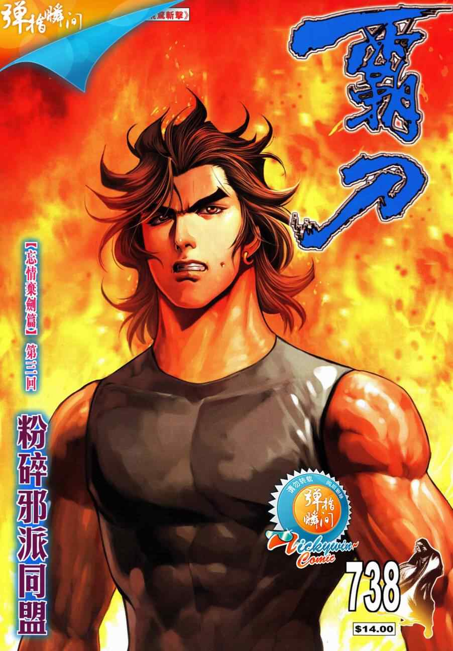 🍵霸刀 第738回 第1页