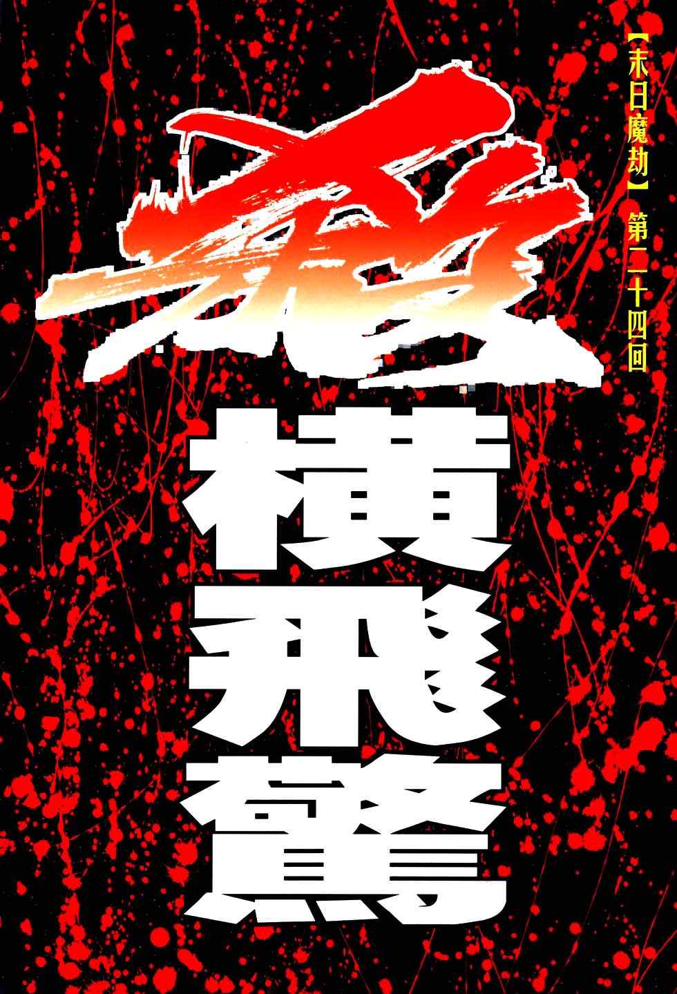 🍵霸刀 第768回 第2页