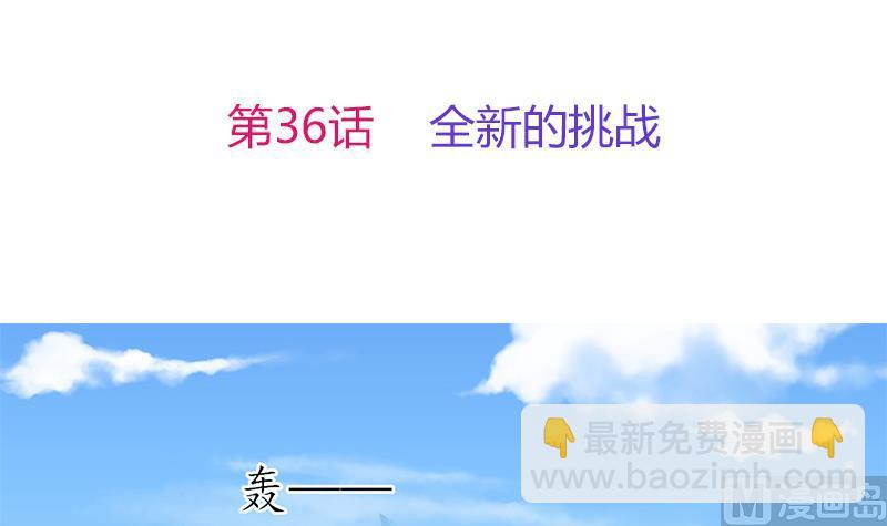 第36话 全新的挑战-第37话