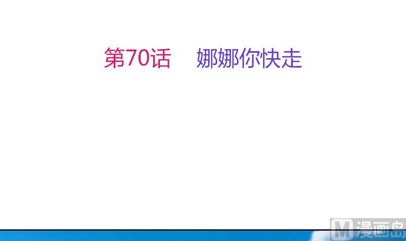 第70话 娜娜你快走(1/2)-第71话