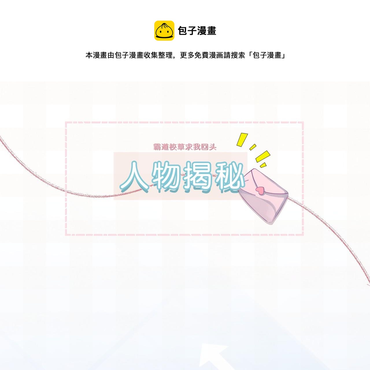 人物揭秘-第1话