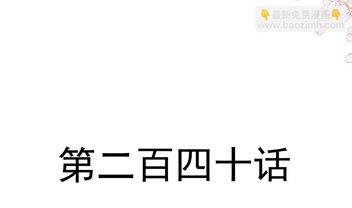 第240话 不要得寸进尺哦(1/3)-第243话