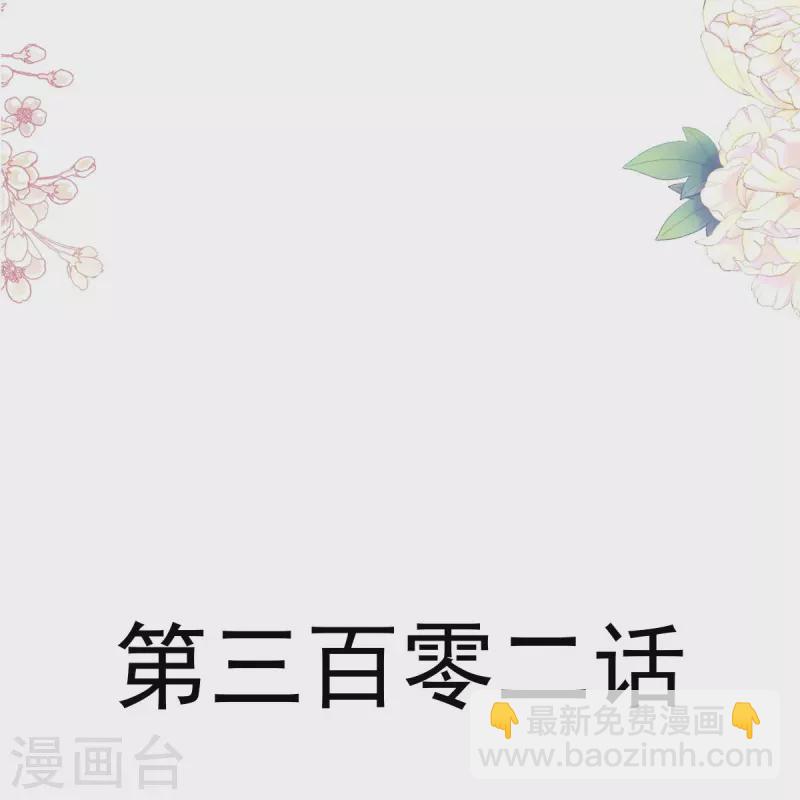 第302话 该陪我了-第307话