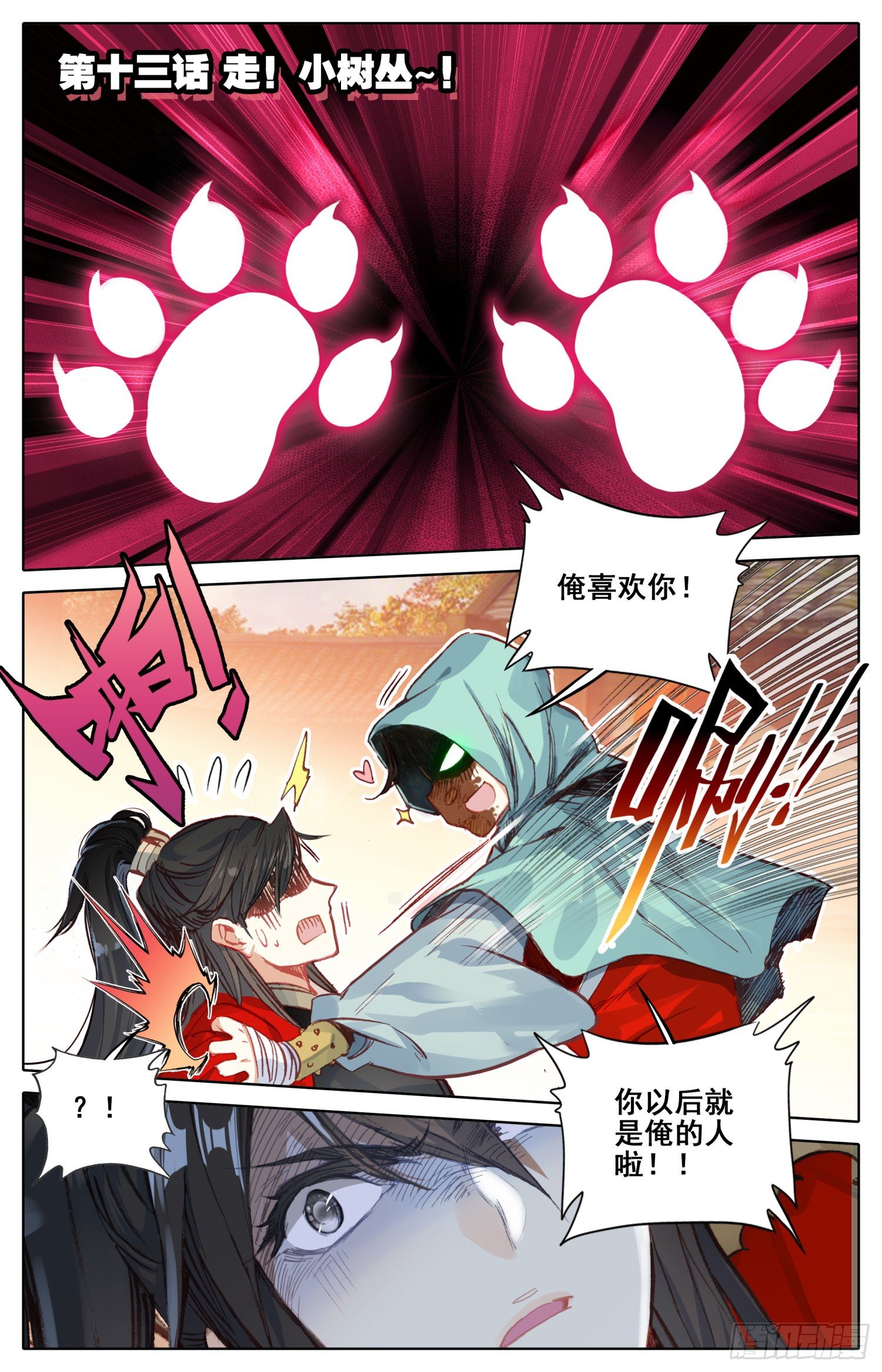 013 走！小树丛~！-第13话