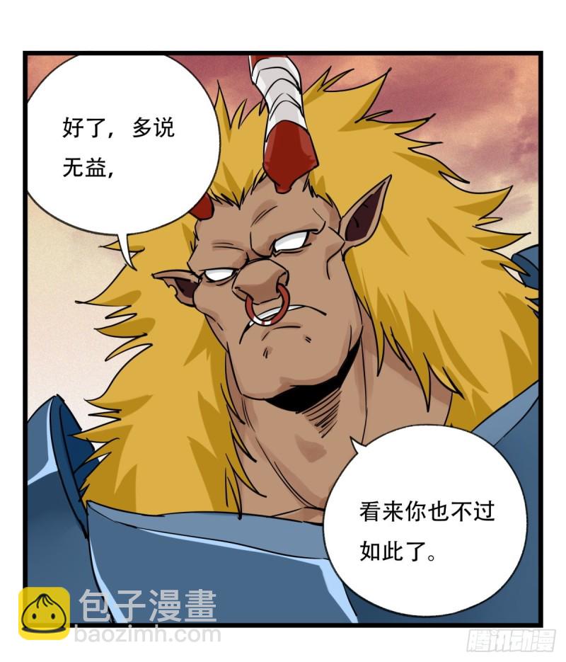 五十七，牛魔王（中上）(1/2)-第229话