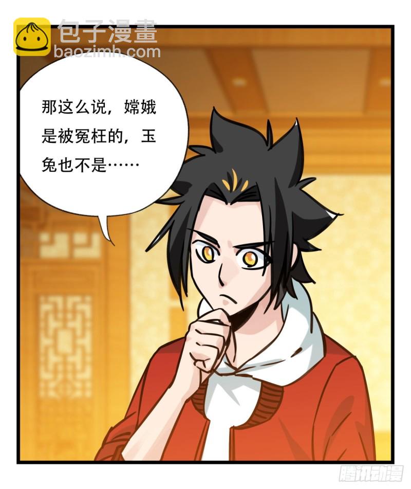 六十六，嫦娥玉兔（三）(1/2)-第267话