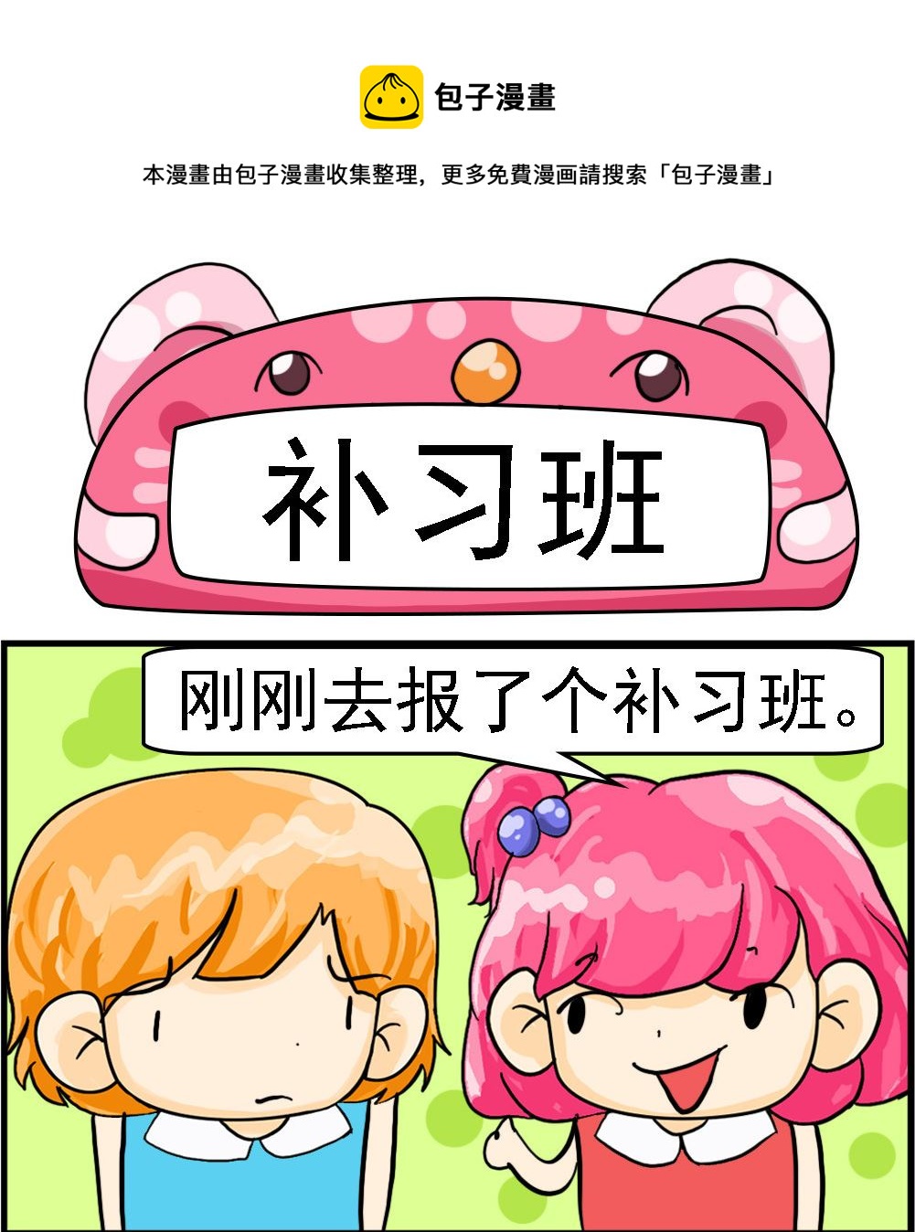 第011话 补习班-第11话