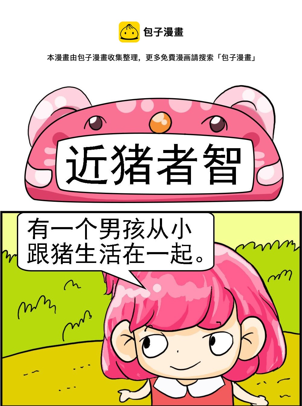 第039话 近猪者智-第39话