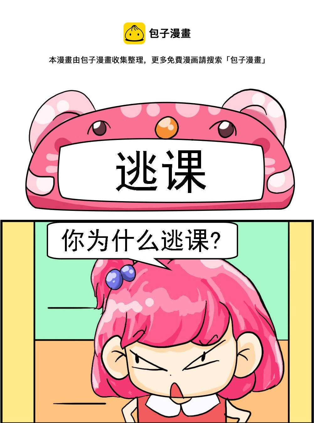第067话 逃课-第67话