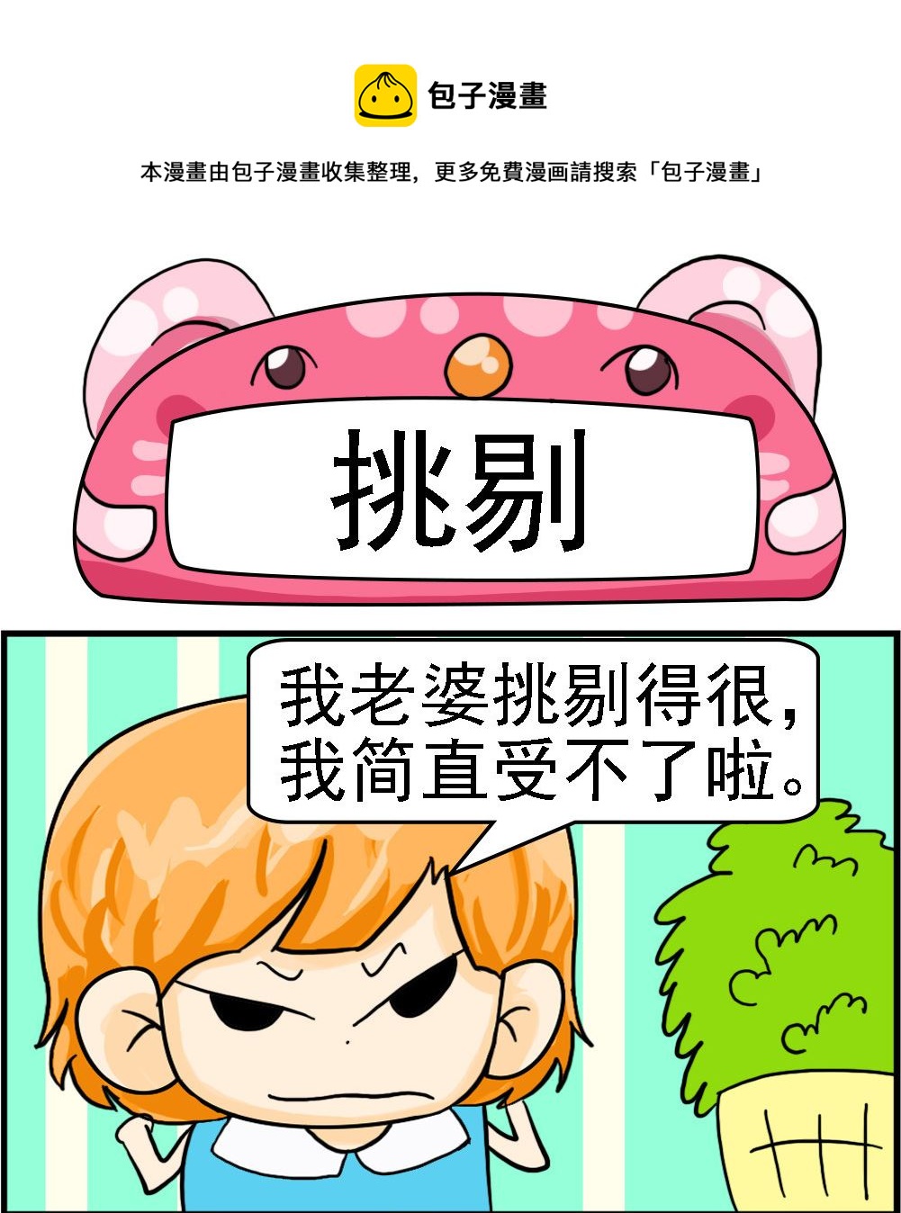 第069话 挑剔-第69话