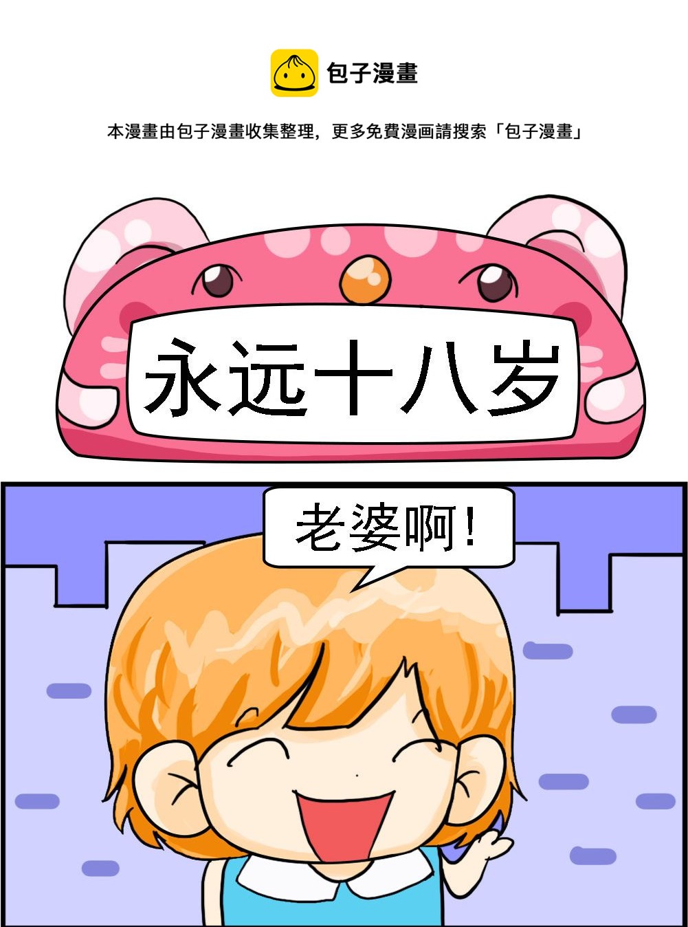 第087话 永远十八岁-第87话