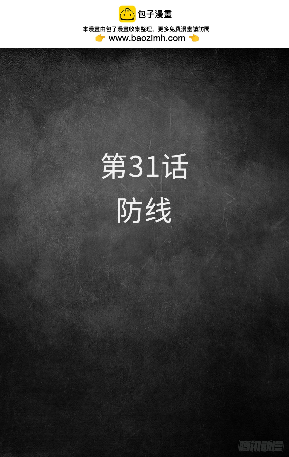 31 防线（1）-第97话