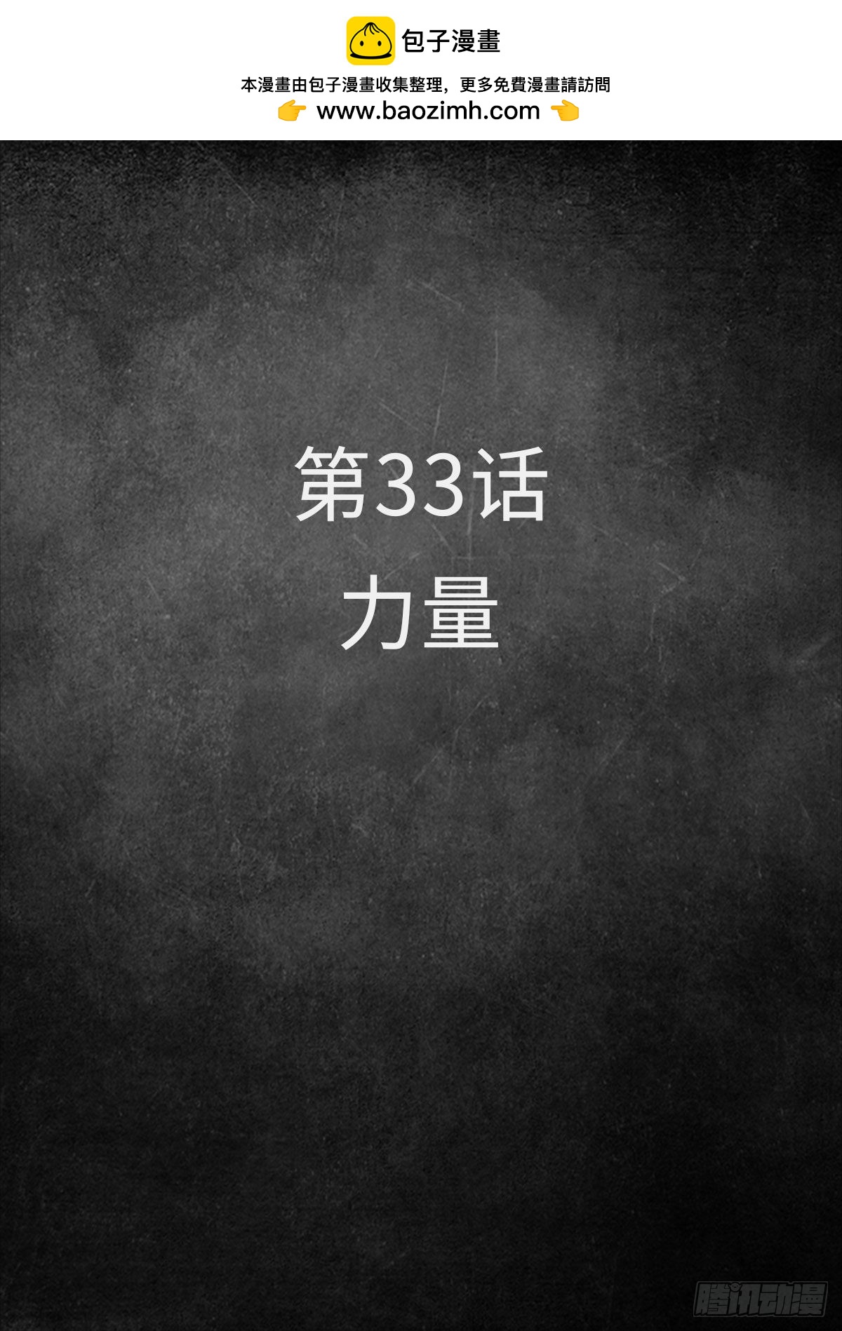 33 力量-第103话