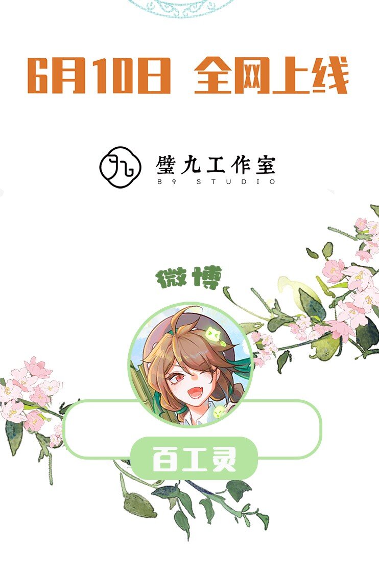 来了！ 6月10日 重磅出击 预热抽奖 冲冲冲&mdash;&mdash;-第1话