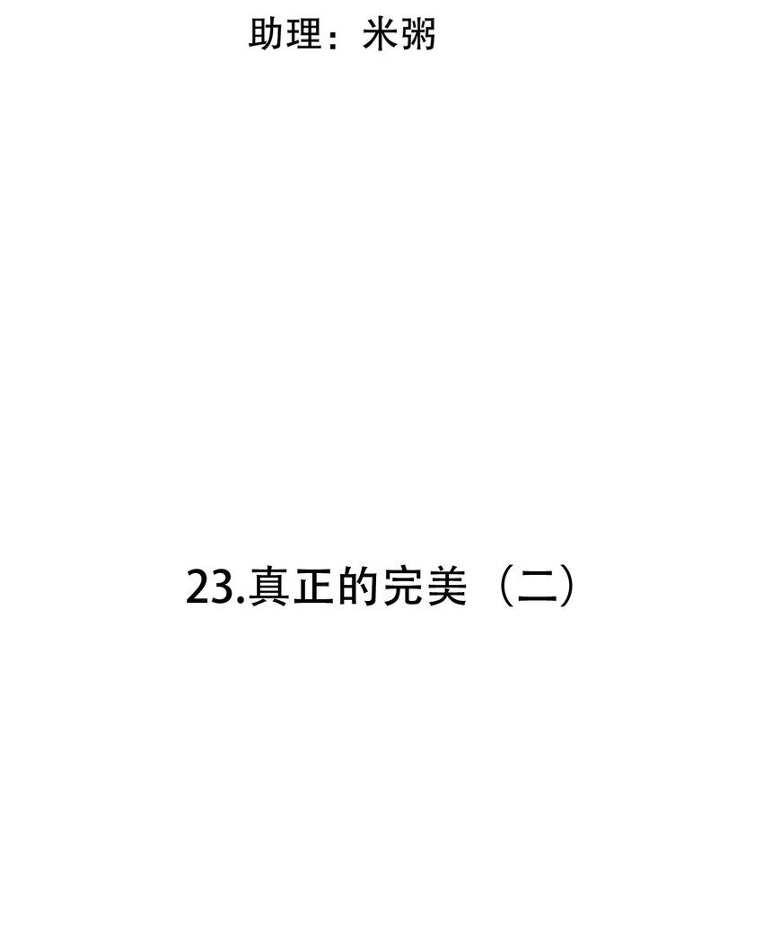 第23话 真正的完美（二）-第47话