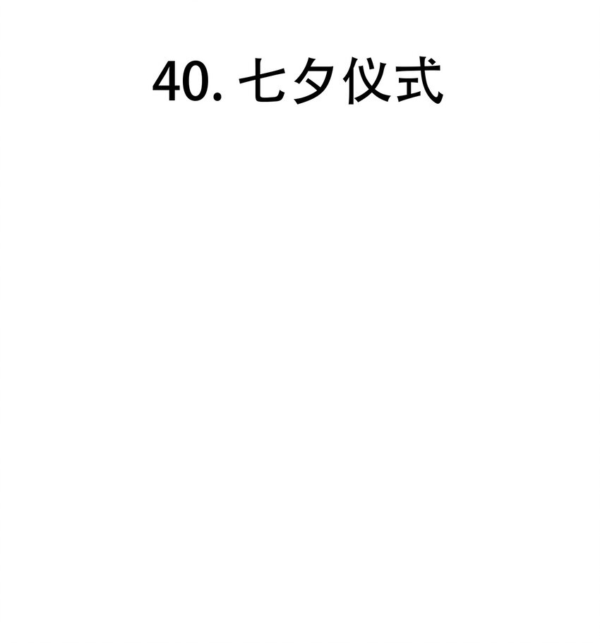 第40话 七夕仪式-第67话