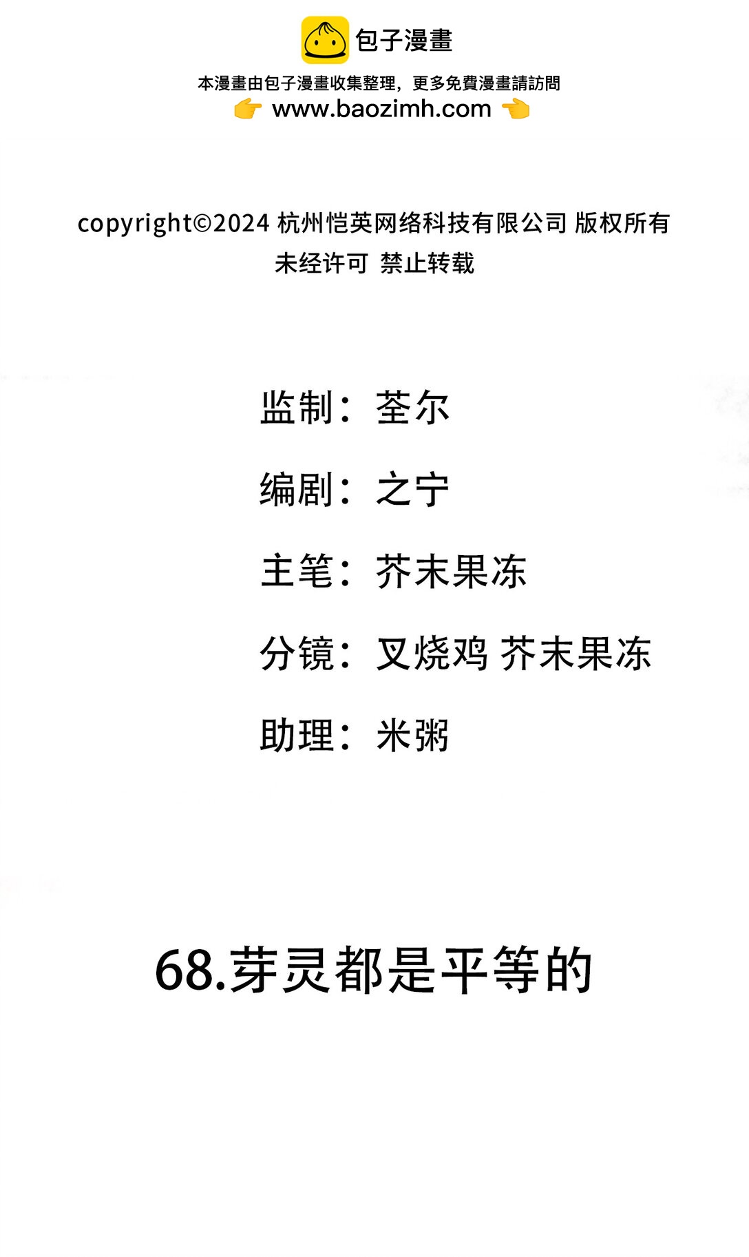 68 芽灵都是平等的-第99话